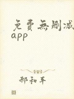 免费无删减韩漫app