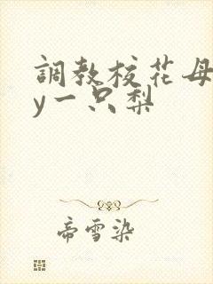 调教校花母狗by一只梨