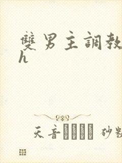 双男主调教文高h