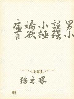 病娇小说男主占有欲极强小说推文封面