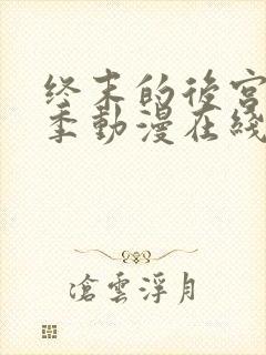 终末的后宫第一季动漫在线观看