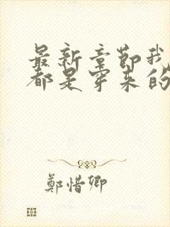 最新章节我全家都是穿来的