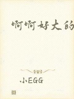 啊啊好大的奶子