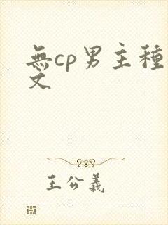 无cp男主种田文封面