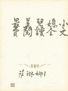 最美儿媳小说免费阅读全文最新章节