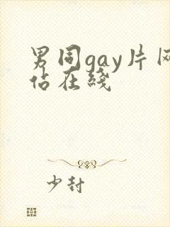 男同gay片网站在线