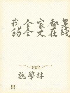 我全家都是穿来的全文在线阅读