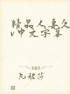 精品人妻久久av中文字幕封面