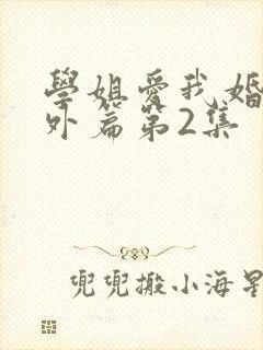 学姐爱我婚后番外篇第2集