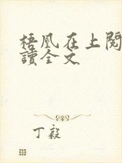 梧凰在上阅读阅读全文