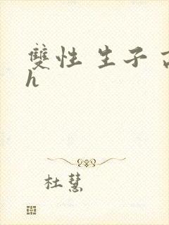 双性 生子 高h封面