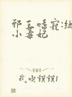 邪王嗜宠:纨绔小毒妃