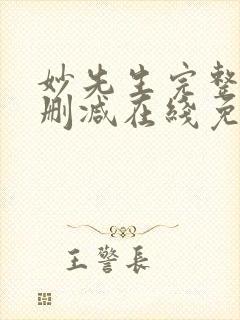 妙先生完整版未删减在线免费观看