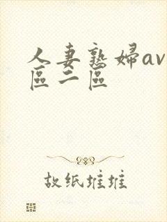 人妻熟妇av一区二区