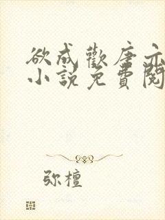 欲成欢唐亦衡的小说免费阅读全文