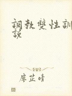 调教双性训诫小说