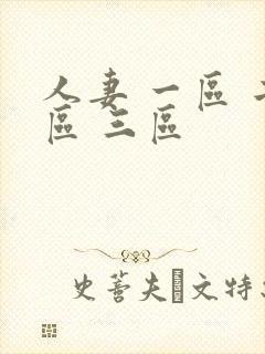 人妻 一区 二区 三区