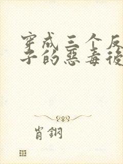 穿成三个反派崽子的恶毒后妈