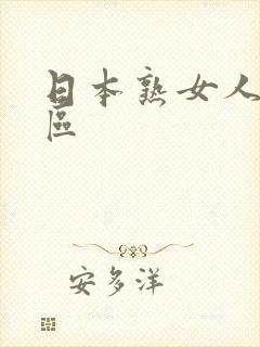 日本熟女人妻专区