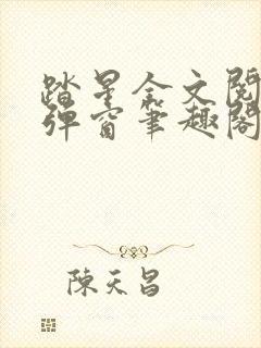 踏星全文阅读无弹窗笔趣阁