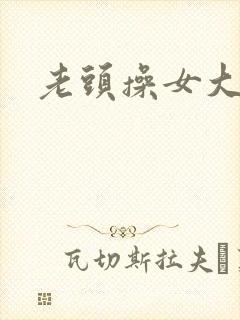 老头操女大学生