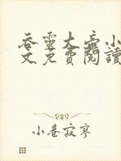 吞灵大帝小说全文免费阅读