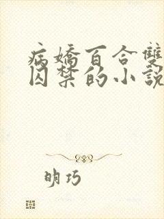 病娇百合双女主囚禁的小说