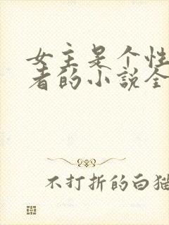 女主是个性瘾患者的小说全文