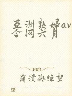 亚洲熟妇av综合网六月