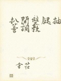 扒开双腿抽打花蒂调教