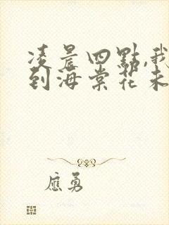 凌晨四点,我看到海棠花未眠封面