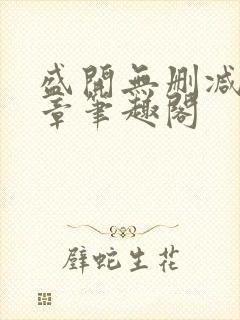 盛开无删减56章笔趣阁