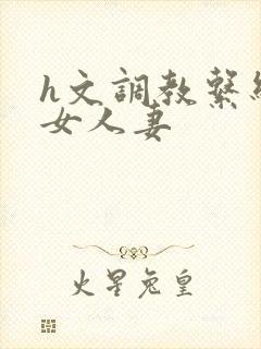 h文调教系统母女人妻