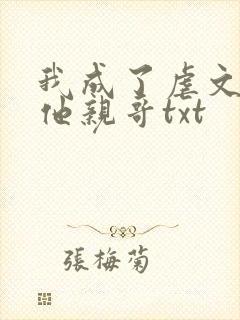 我成了虐文女主他亲哥txt封面