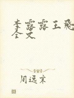 李露露王飞阅读全文