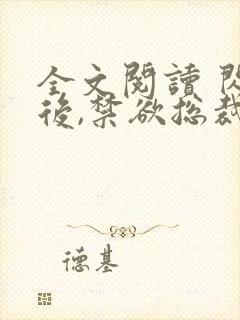 全文阅读 闪婚后,禁欲总裁夜夜缠欢封面