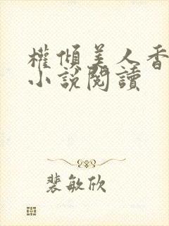 权倾美人香秦朗小说阅读