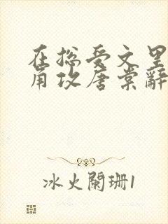 在总受文里抢主角攻唐棠辞e全文免费阅读