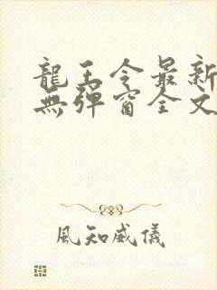 龙王令最新章节无弹窗全文免费阅读