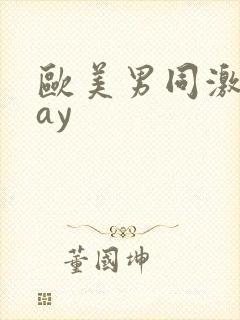 欧美男同激情gay