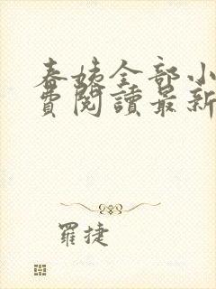 春姨全部小说免费阅读最新章节