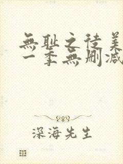 无耻之徒美剧第一季无删减在线播放