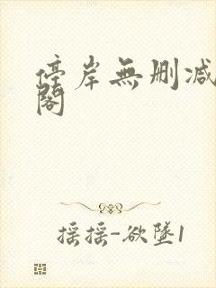 停岸无删减笔趣阁