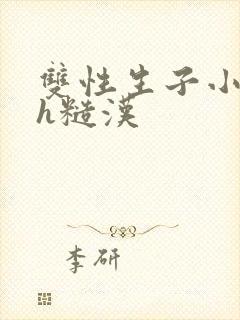 双性生子小说高h糙汉