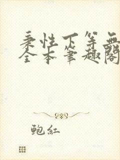 秉性下等无删减全本笔趣阁