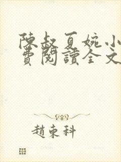 陈叔夏婉小说免费阅读全文最新章节