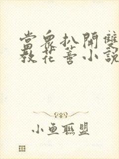 当众扒开双腿调教花蒂小说