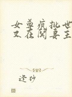 女尊疯批世子爷又在哄妻主146章