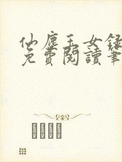 仙尘玉女录全文免费阅读笔趣阁封面