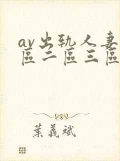 av出轨人妻一区二区三区